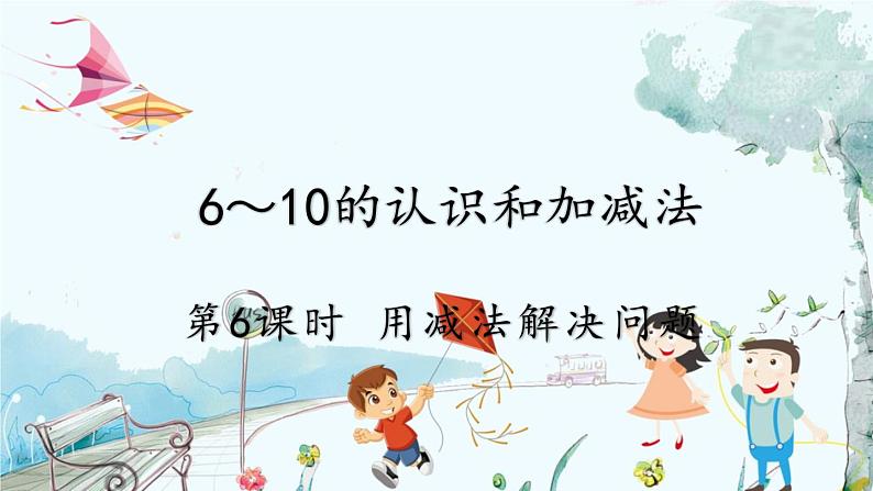 人教版数学一年级上册 2.6 用减法解决问题 PPT课件+教案+习题01