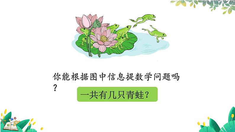 人教版数学一年级上册 2.6 用减法解决问题 PPT课件+教案+习题04