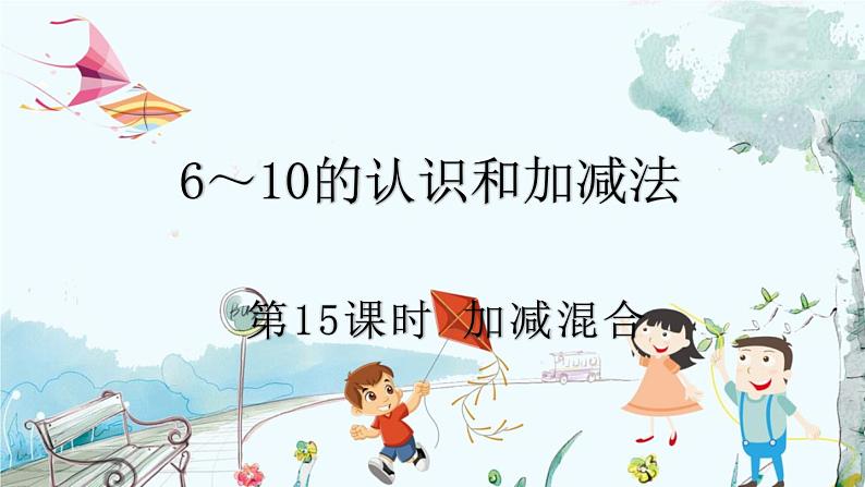 人教版数学一年级上册 2.15 加减混合 PPT课件+教案+习题01