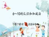 人教版數(shù)學(xué)一年級上冊 2.7 認(rèn)識8和9 PPT課件+教案+習(xí)題