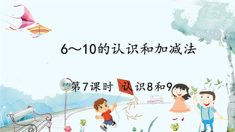 人教版数学一年级上册 2.7 认识8和9 PPT课件+教案+习题01