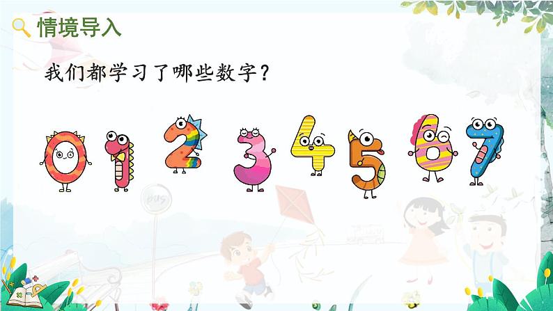 人教版数学一年级上册 2.7 认识8和9 PPT课件+教案+习题02