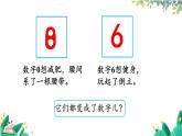 人教版數(shù)學(xué)一年級上冊 2.7 認(rèn)識8和9 PPT課件+教案+習(xí)題