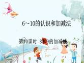 人教版數(shù)學一年級上冊 2.10 8和9的加減法 PPT課件+教案+習題