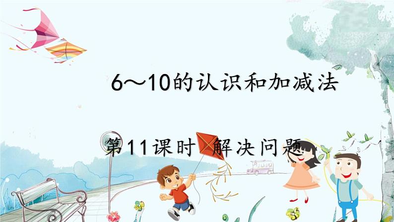 人教版数学一年级上册 2.11 解决问题 PPT课件+教案+习题01