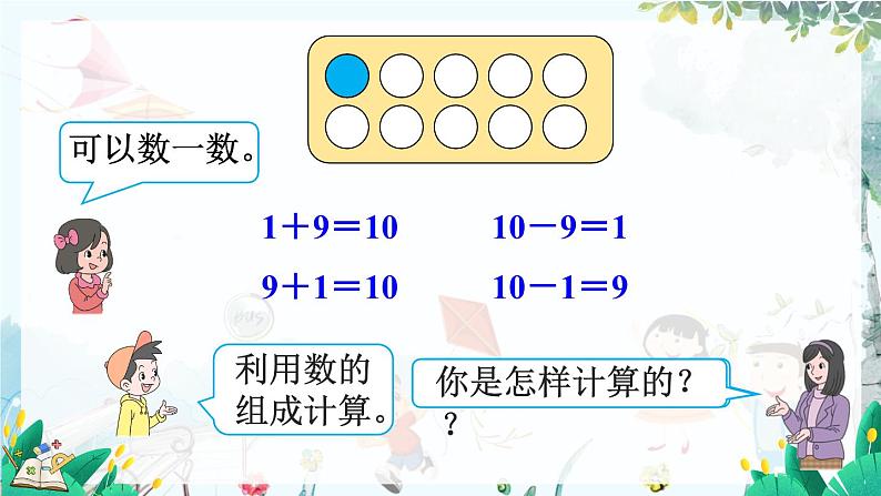 人教版数学一年级上册 2.13 10的加减法 PPT课件+教案+习题05