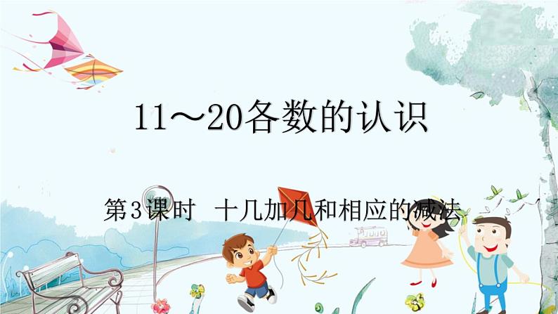 人教版数学一年级上册 4.3 十几加几和相应的减法 PPT课件+教案+习题01