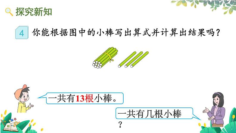 人教版数学一年级上册 4.3 十几加几和相应的减法 PPT课件+教案+习题03