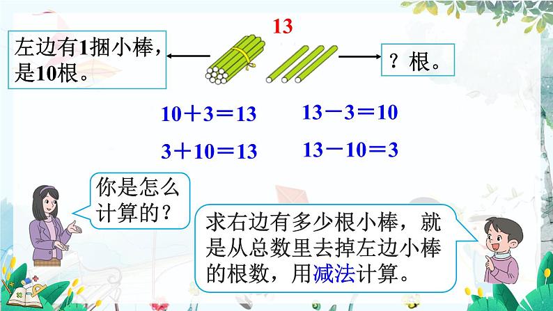 人教版数学一年级上册 4.3 十几加几和相应的减法 PPT课件+教案+习题08