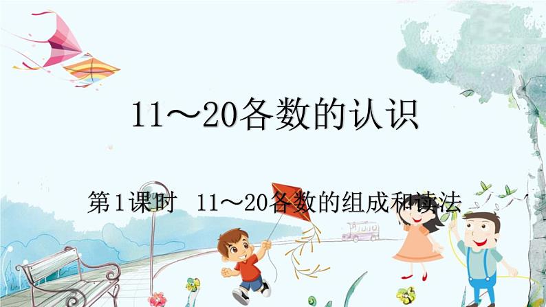 人教版数学一年级上册 4.1 11～20各数的组成和读法 PPT课件+教案+习题01