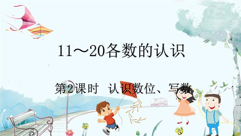 人教版数学一年级上册 4.2 认识数位、写数 PPT课件+教案+习题01