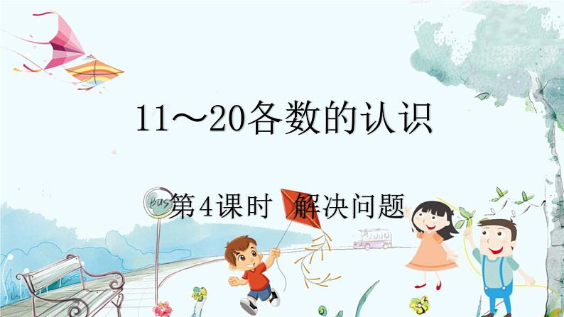 人教版数学一年级上册 4.4 解决问题 PPT课件+教案+习题01