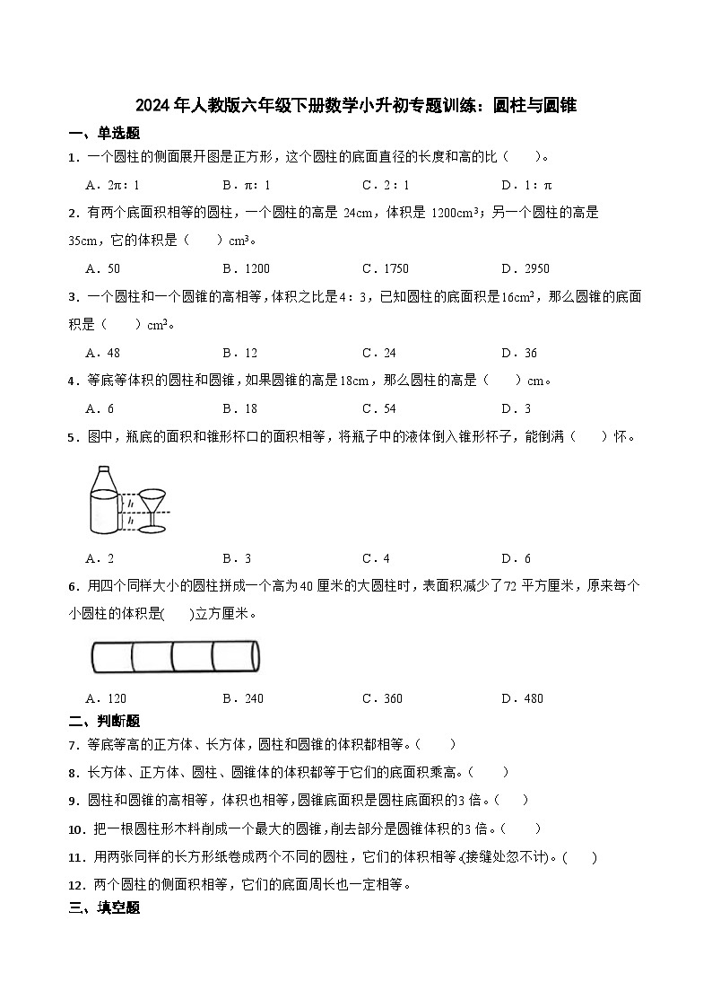 人教版六年级下册数学小升初专题训练：圆柱与圆锥（含答案）第1页