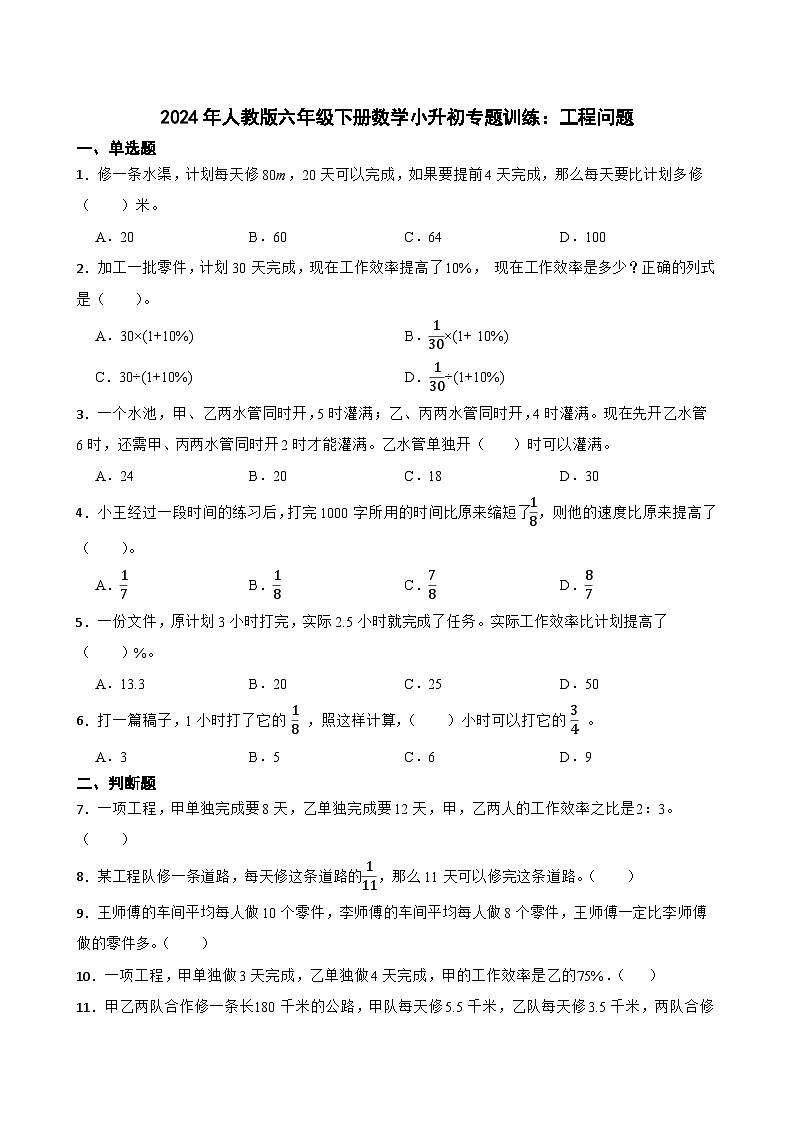 人教版六年级下册数学小升初专题训练：工程问题（含答案）01