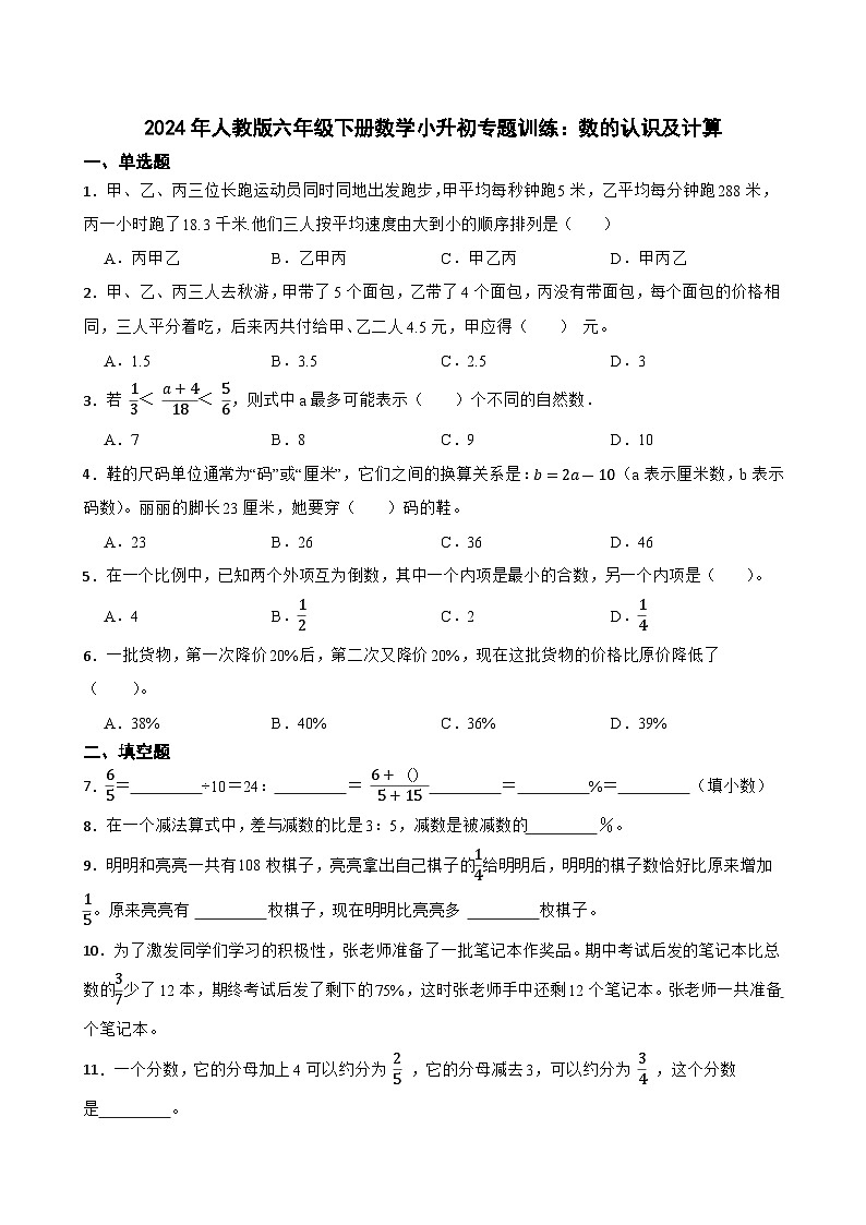 人教版六年级下册数学小升初专题训练：数的认识及计算（含答案）01