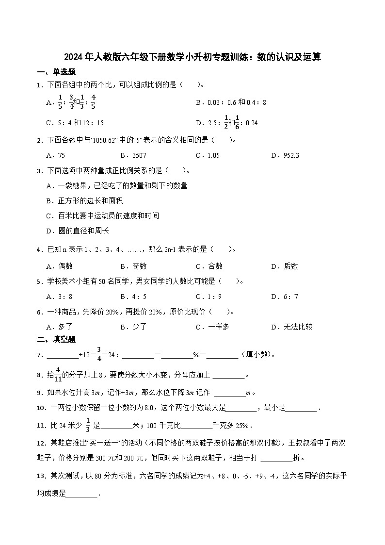 人教版六年级下册数学小升初专题训练：数的认识及运算（含答案）01