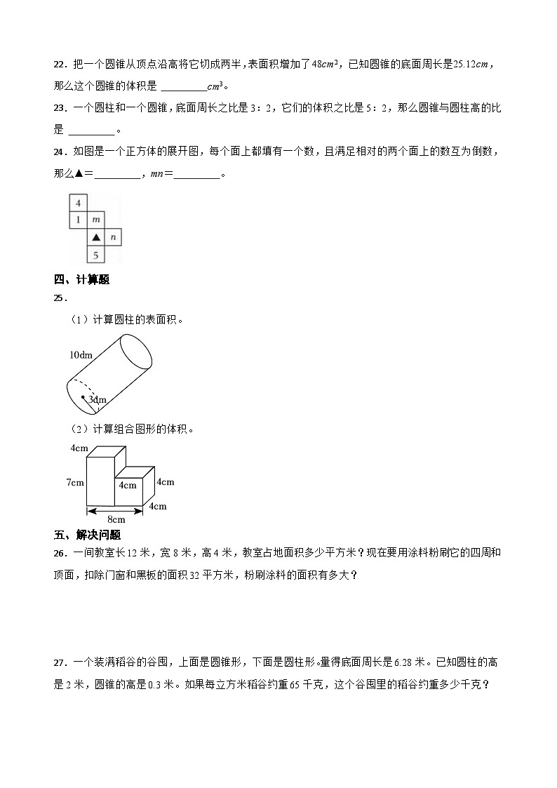 人教版六年级下册数学小升初专题训练：立体图形（含答案）03