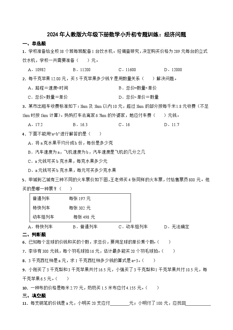 人教版六年级下册数学小升初专题训练：经济问题（含答案）第1页