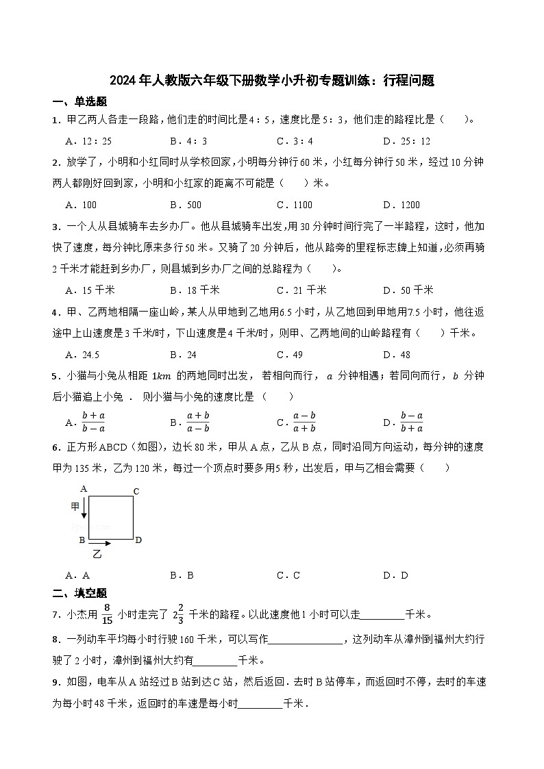 人教版六年级下册数学小升初专题训练：行程问题（含答案）第1页