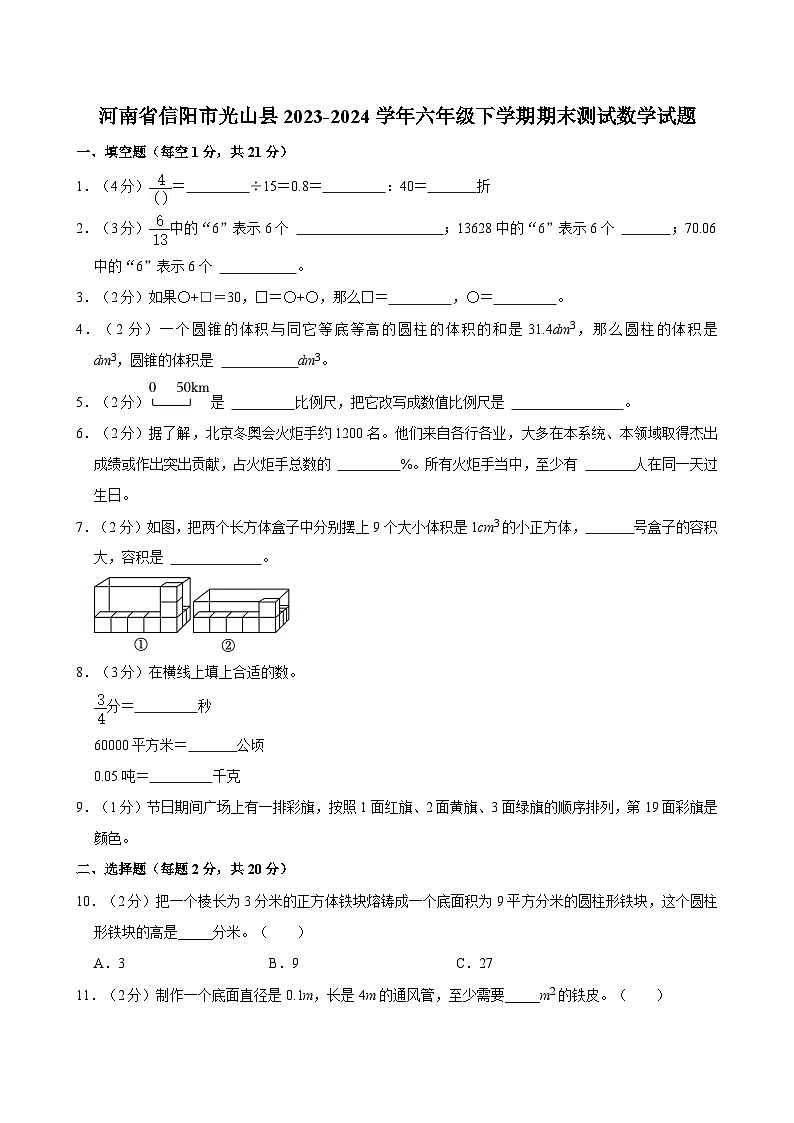 河南省信阳市光山县2023-2024学年六年级下学期期末测试数学试题（含答案）01