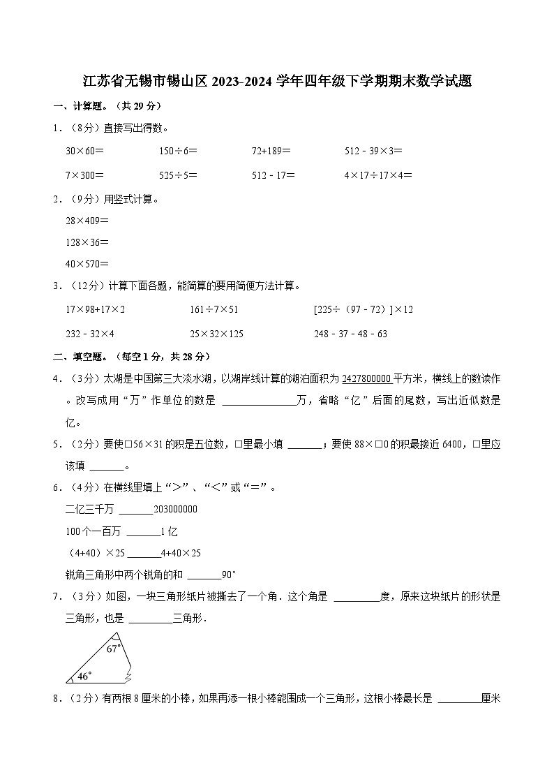 江苏省无锡市锡山区2023-2024学年四年级下学期期末数学试题（含答案）第1页