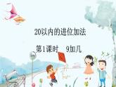 人教版數(shù)學(xué)一年級(jí)上冊(cè) 5.1 9加幾 PPT課件+教案+習(xí)題