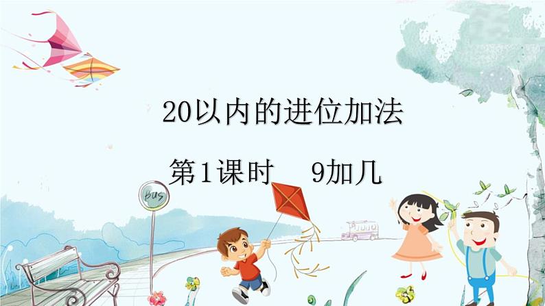 人教版数学一年级上册 5.1 9加几 PPT课件+教案+习题01