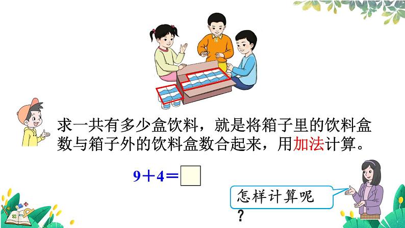 人教版数学一年级上册 5.1 9加几 PPT课件+教案+习题05