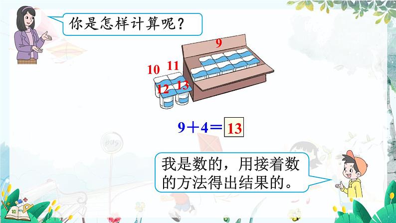 人教版数学一年级上册 5.1 9加几 PPT课件+教案+习题07