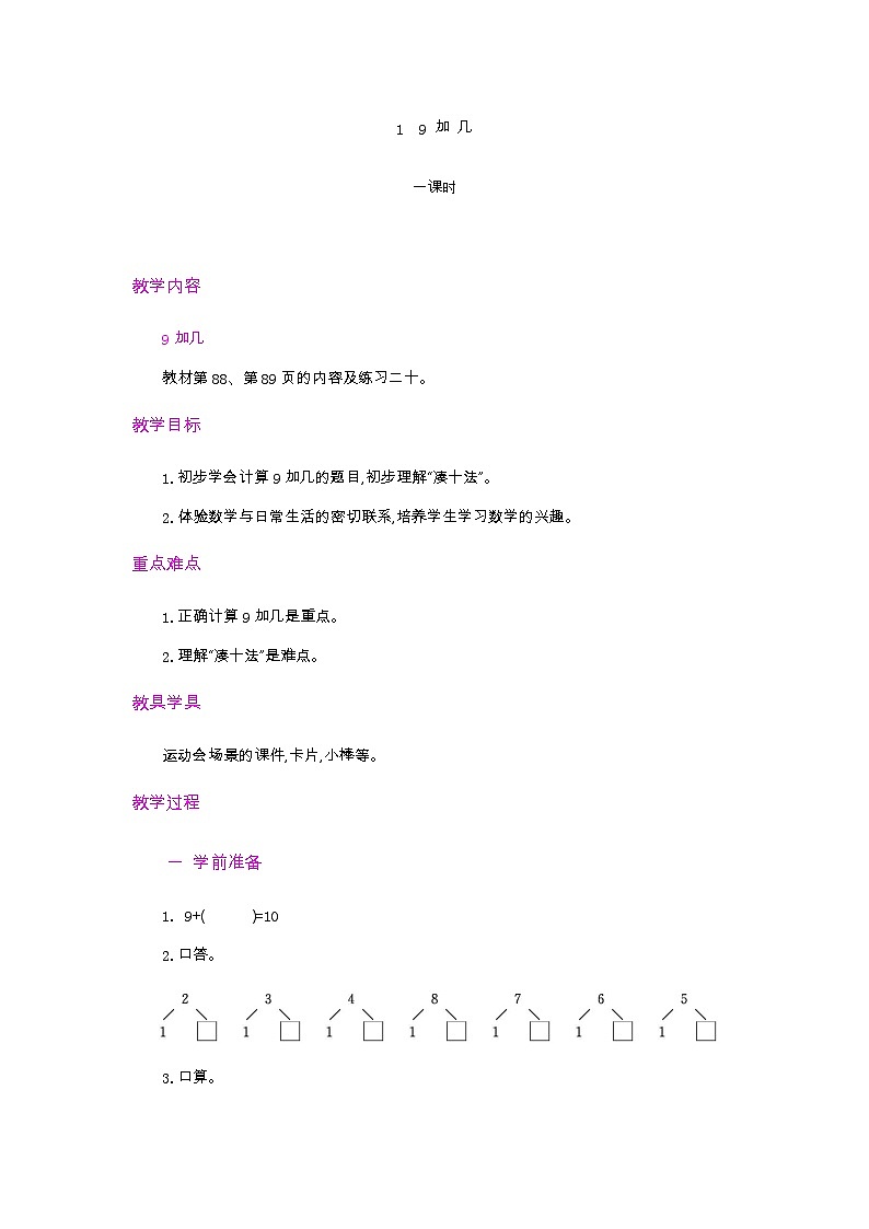 人教版数学一年级上册 5.1 9加几 PPT课件+教案+习题01