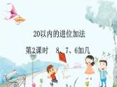 人教版数学一年级上册 5.2 8、7、6加几 PPT课件+教案+习题