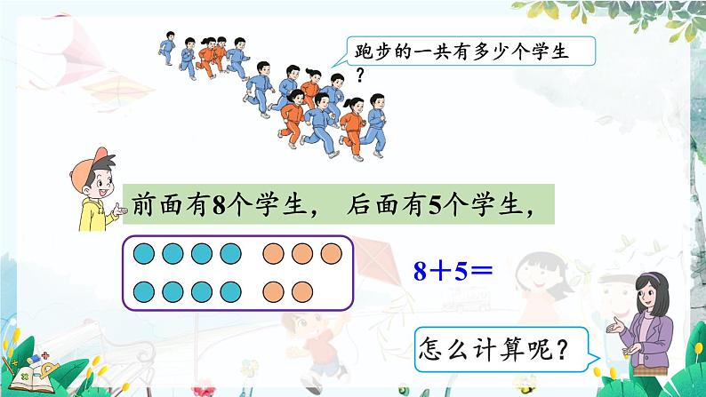 人教版数学一年级上册 5.2 8、7、6加几 PPT课件+教案+习题05