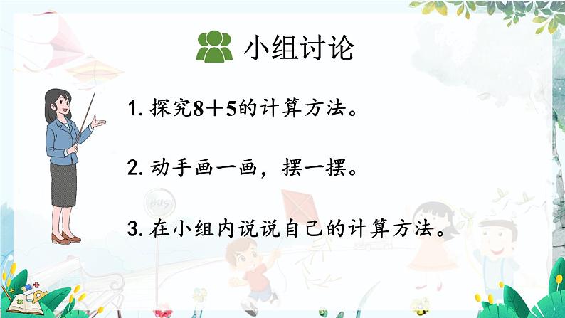 人教版数学一年级上册 5.2 8、7、6加几 PPT课件+教案+习题06