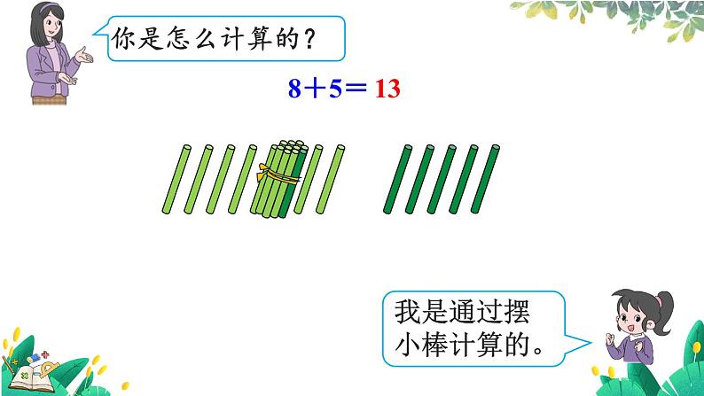 人教版数学一年级上册 5.2 8、7、6加几 PPT课件+教案+习题07