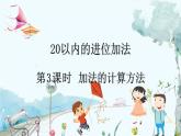 人教版数学一年级上册 5.3 加法的计算方法 PPT课件+教案+习题