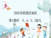 人教版數(shù)學(xué)一年級(jí)上冊(cè) 5.4 5、4、3、2加幾 PPT課件+教案+習(xí)題