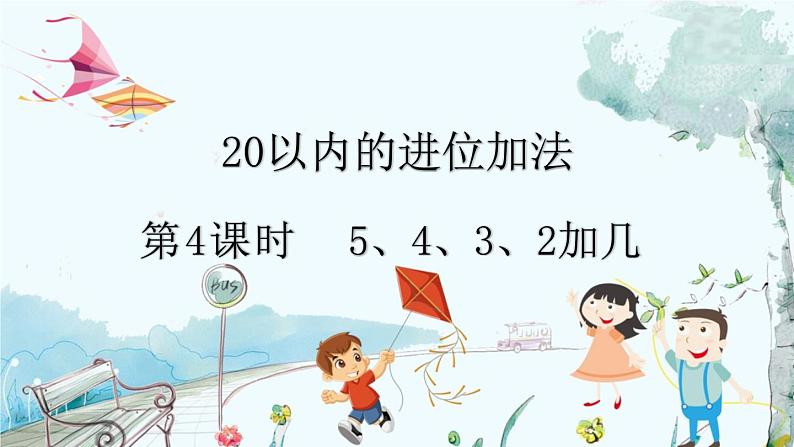 人教版数学一年级上册 5.4 5、4、3、2加几 PPT课件+教案+习题01