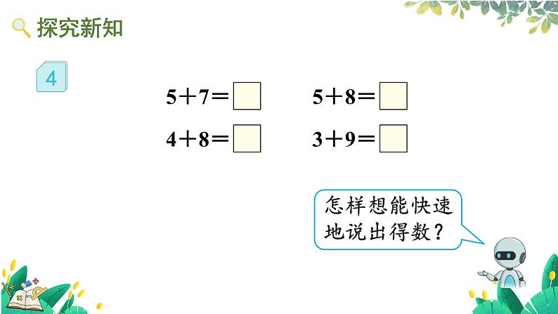 人教版数学一年级上册 5.4 5、4、3、2加几 PPT课件+教案+习题03