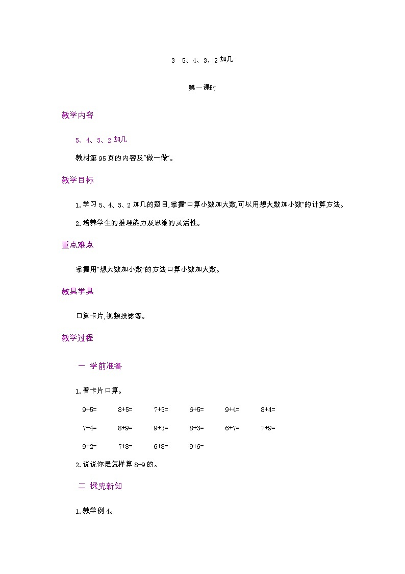 人教版数学一年级上册 5.4 5、4、3、2加几 PPT课件+教案+习题01