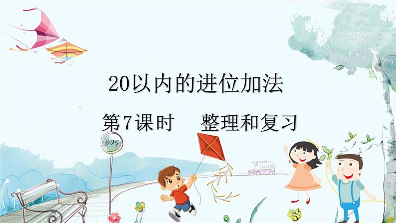 人教版数学一年级上册 5.7 整理和复习 PPT课件+教案+习题01