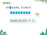 人教版数学一年级上册 2.9 8、9的分与合 PPT课件+习题