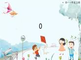 人教数学1年级上册 第1章 第9课时 0的认识 PPT课件+教案