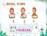 人教数学1年级上册 第1章 第9课时 0的认识 PPT课件+教案