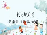 人教版数学一年级上册 6.1 认识20以内的数 PPT课件+教案+习题