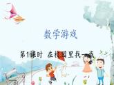 人教数学1年级上册件 在校园里找一找 PPT课件+教案+习题