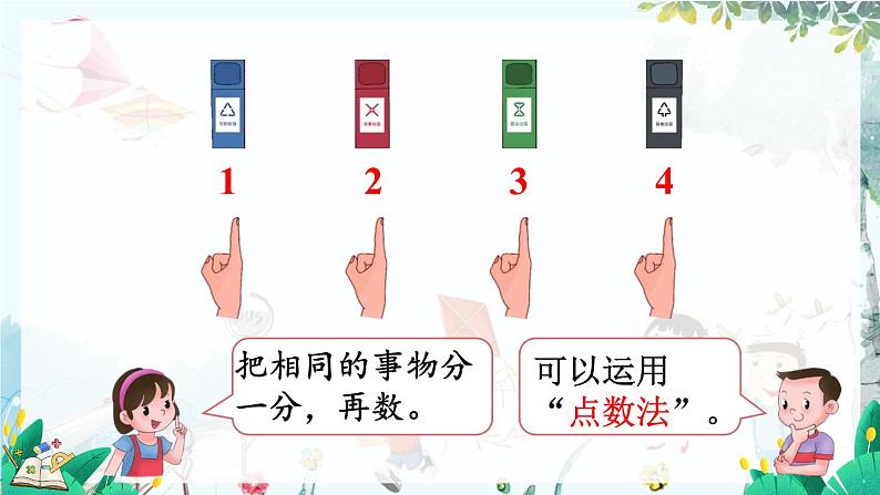 人教数学1年级上册件 在校园里找一找 PPT课件+教案+习题05