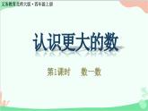 北师大版数学四年级上册 一、认识更大的数-第1课时  数一数  课件
