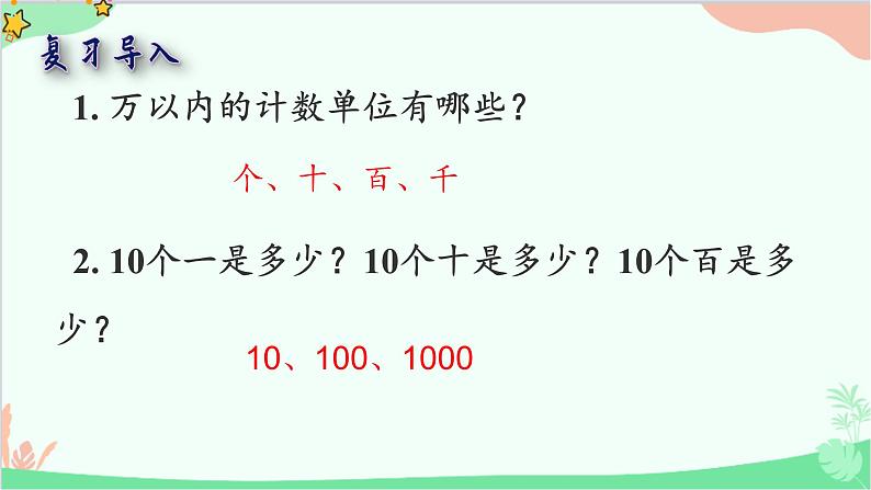 北师大版数学四年级上册 一、认识更大的数-第1课时  数一数  课件02