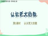 北师大版数学四年级上册 一、认识更大的数-第2课时  认识更大的数  课件