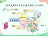北师大版数学四年级上册 一、认识更大的数-第4课时  国土面积  课件